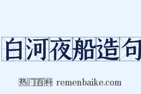 白河夜船造句是什么意思的图片